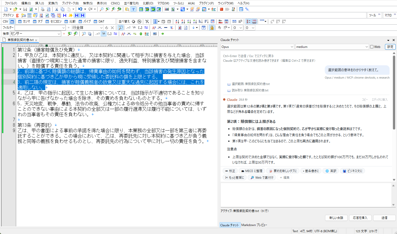 EmEditor の右側に Claude チャットのパネル。左の契約書で選択した条項の意味を、Claude が見出しと箇条書きで説明している